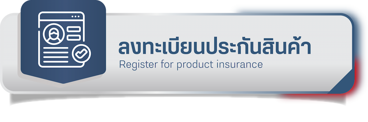 ลงทะเบียนประกันสินค้า