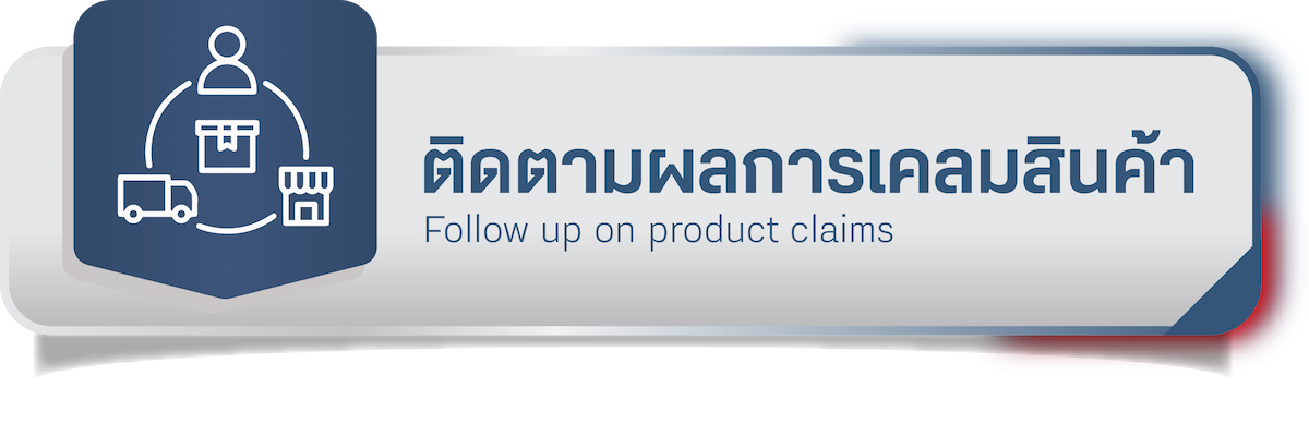 ติดตามผลการเคลมสินค้า