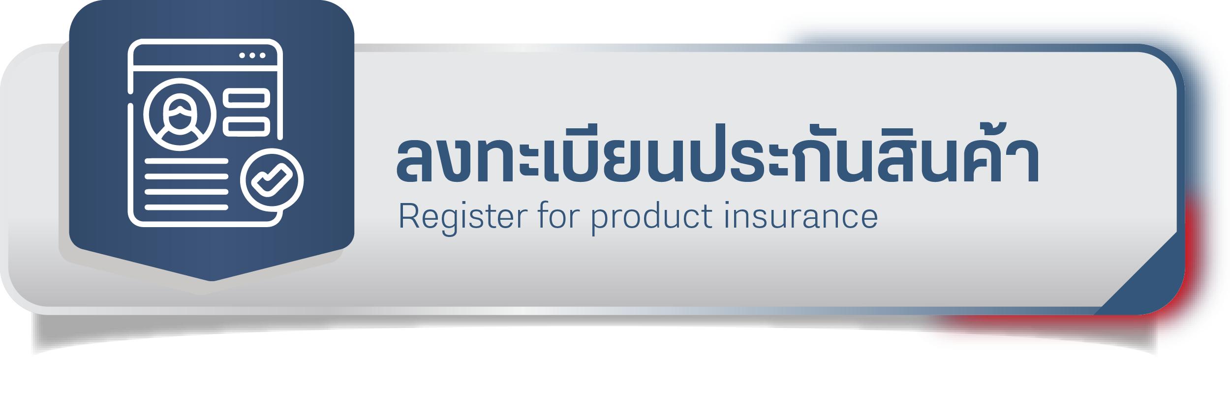ลงทะเบียนประกันสินค้า