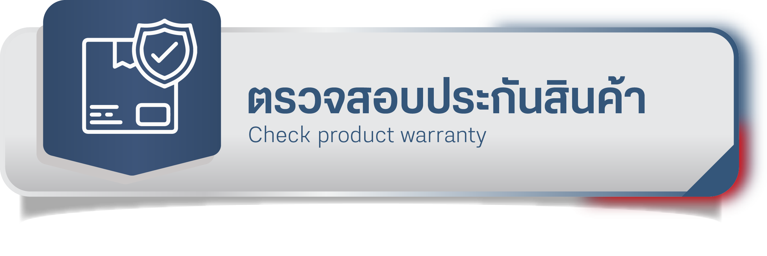 ตรวจสอบประกันสินค้า