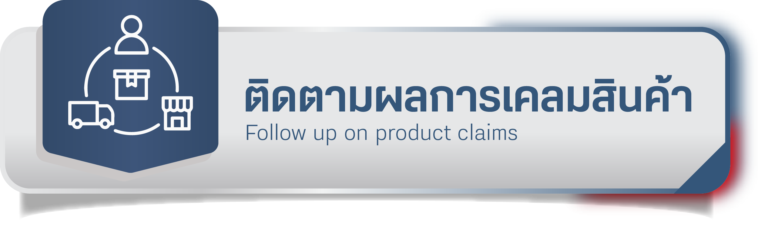 ติดตามผลการเคลมสินค้า