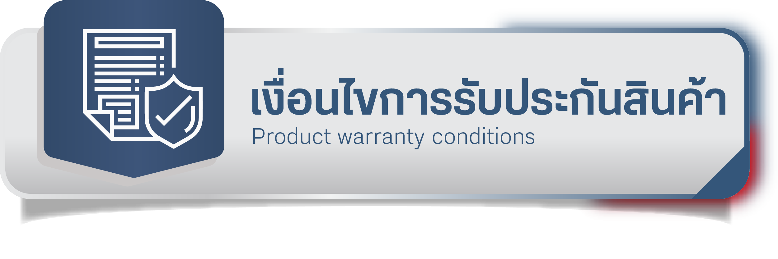 เงื่อนไขการรับประกันสินค้า